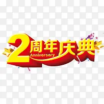 2周年店庆