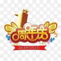 1周年庆海报