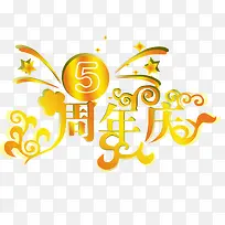 5周年庆