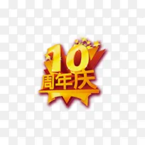 10周年庆