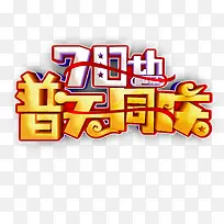 70周年国庆有礼 普天同庆