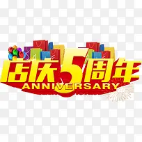 店庆5周年矢量素材