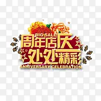 周年店庆