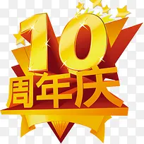 10周年庆字体设计