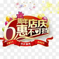 6周年店庆惠不可档