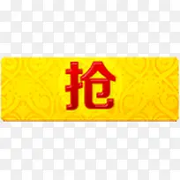 黄色花纹底图红色抢字