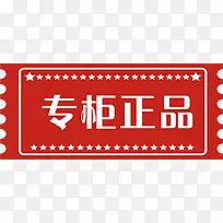 红色高清创意文字专柜正品