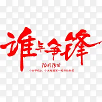 创意合成文字红色谁与争锋