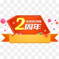 创意扁平合成素材二周年