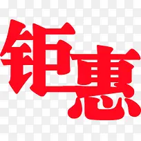 钜惠红色双12文字