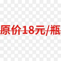 原价18元