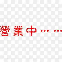 红色文字效果营业中