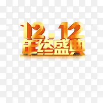 双12年终盛典黄色渐变字