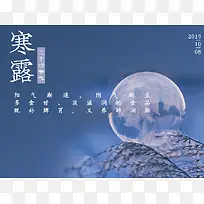 寒露，二十四节气