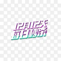 促销秒杀艺术字