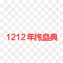 艺术字效设计双12年终盛典