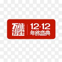 双12年终盛典淘宝