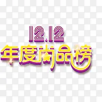 双12年度尚品榜艺术字