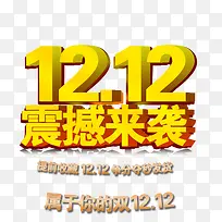 双12震撼来袭