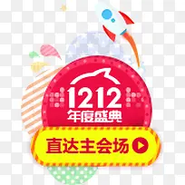 双12年度盛典12.12