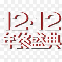 创意立体格子纹字效双12年终盛典