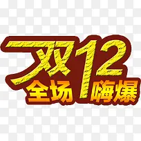 双12全场嗨购