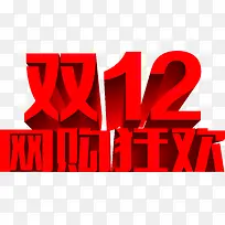 双12网购狂欢红色立体字