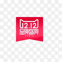 双1212品牌盛典标签