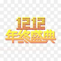 1212年终盛典