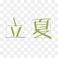 立夏艺术字