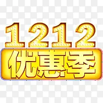 双12优惠季