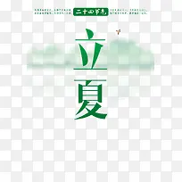 二十四节气立夏素材