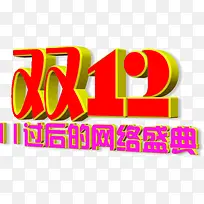 双12网络盛典