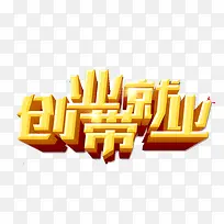 创业带就业