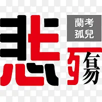 悲伤艺术字