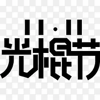 11.11光棍节矢量艺术字