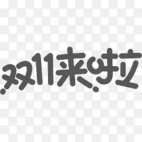 双11大促电商字体下载(可商用)