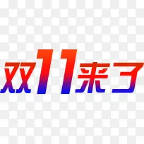 艺术字体双11来了