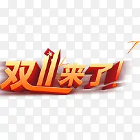 双十一