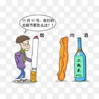 双十一烟酒肉为伴