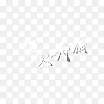 狂欢大促促销海报字