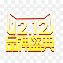 双12品牌盛典