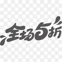 双112 大促 电商 字体下载