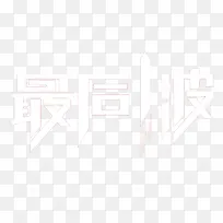 艺术字