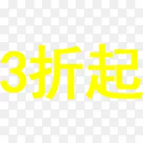 黄色3折起促销美术字双11