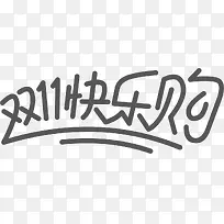 双11大促电商字体下载(可商用)2