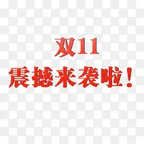 双11元素文字