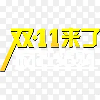 黄色双11来了美术立体字双11