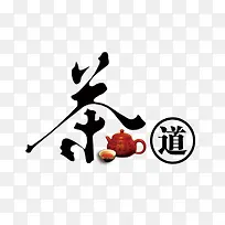 茶道字形