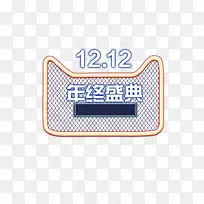 12月12年终盛典